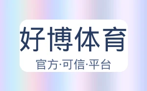 好博体育